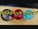 【ふらんの玩具コーナー】本日の練習【プラスティック・ウィップ】