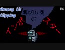 [AmongUs]初日に羽目を外した裏切り者~AmongUS Clipping #4~