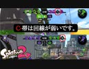 【Splatoon2】ウデマエの前に回線を磨いてきてください。