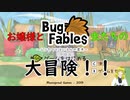【BugFables】ワタクシと虫さん達の冒険【実況part１】