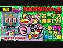 新台【6号機 ニューゲッターマウス】打ち方は中押しがオススメ? 赤7狙い? BAR狙い? ビタ押し完全ノーマルタイプ!!【イチ押し機種CHECK！】