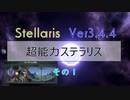 【Stellaris Ver3.4.4】超能力ステラリスプレイ１話