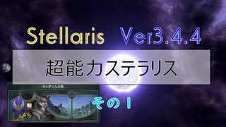 【Stellaris Ver3.4.4】超能力ステラリスプレイ１話