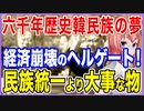 六千年歴史、韓民族の夢が経済崩壊のヘルゲートとなる！民族統一より大事なもの！