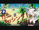 【聖剣伝説LOM】紲星あかりのレジェンドオブマナ Part22【VOICEROID実況】