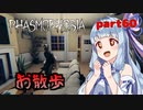 【Phasmophobia】アオイちゃんが逝く ゴースト調査 part60【VOICEROID実況】