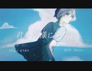 【命を込めて】　君の神様になりたい。　歌ってみた　cover　ゆい　【オリジナルMV】