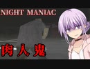 【ナイトマニアック】肉屋を狙う殺人鬼が恐ろしい【ホラーゲーム/日本語字幕】【A.I.VOICE/VOICEROID実況】
