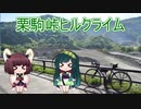 【VOICEROID自転車車載】栗駒峠ヒルクライム