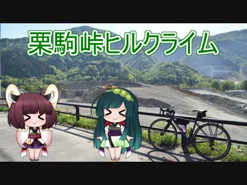 【VOICEROID自転車車載】栗駒峠ヒルクライム