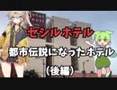 セシルホテル 都市伝説になったホテル（後編）