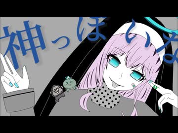 神っぽいな／ピノキオピー【しゅうの歌みた】