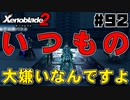 スーパープレイを語りながらゼノブレイド２を実況プレイ　♯92