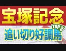 宝塚記念(2022)の追い切り映像や調教チェック/抜群の動きを見せたのは？