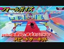 フォールガイズ　スピードサーキット　switch版開始！勝率あげるには？　シーズン１開幕　＃４３　【Fall Guys】