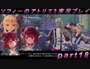 【初見実況】今度は夢の世界で錬金術をする少女の物語 part18【ソフィーのアトリエ2】