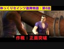【SaintsRow2】ゆっくりセインツ復興物語：第6話