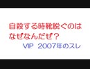 【VIP】自殺する時靴脱ぐのはなぜなんだぜ？@5ch(旧2ch)2007年のスレ