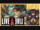【現代編】ライブ・ア・ライブ｜LIVE A LIVE｜ショートトレーラー【日本人の反応】