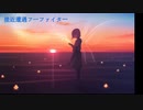 接近遭遇フーファイター/巡音ルカ