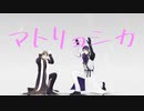 【MMD刀剣乱舞】マトリョシカ【長谷部】【日光一文字】