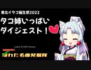 【東北イタコ生誕祭】タコ姉いっぱいダイジェスト！＠J-POPの隠れた名曲発掘隊