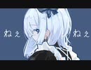 【わあれ】　身体は正直だって言ってんの　歌ってみた 【short ver】