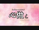 【中毒性ある歌声】心做し By水無月なむすけ【オリジナルMV】