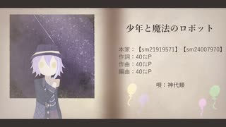 【人力プロセカ】少／年／と／魔／法／の／ロ／ボ／ッ／ト【神代類】