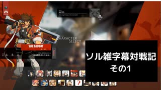 【GGST】ソルの雑対戦記1　七階層回【字幕動画】