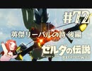 #72 ゼルダの伝説 ブレス オブ ザ ワイルド【英傑リーバルの詩 後編】