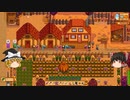 【Stardew Valley】 ＃198 マオののんびり農場日誌２ 【ゆっくり実況】