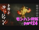 サンブレイク出るまでにくりあしてやるじょ【part24】