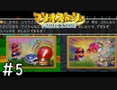 [マリオストーリー#5完全版]新たな仲間たち[実況プレイ]