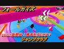 フォールガイズ　ジャンプクラブ　switch版開始！勝率あげるには？　シーズン１開幕　＃４４　【Fall Guys】