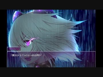 【エロゲRTA】魔法少女ブラックキティ_ラスボス撃破RTA_54分48秒12_part Final/3【ゆっくり実況】