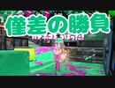 【スプラ2】その１カウントが勝敗を分ける（リハビリトゥーン #278）