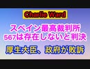 【Charlie Ward】スペイン厚生大臣、政府が訴訟される。567の存在証明できず最高裁で敗訴。