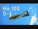 【WarThunder】春日部つむぎの空RBでHe100 D-1に乗らせてください