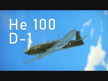 【WarThunder】春日部つむぎの空RBでHe100 D-1に乗らせてください