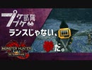 【ゆっくり】ランスでメルゼナを10分以内にしばく。【MHR：SB体験版】