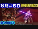攻略#60【ボーダーランズ３】星々の影②
