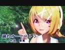 【MMD】リンちゃんで「踊れオーケストラ 」【カメラ配布あり】