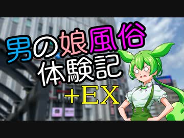 ずんだもんの男の娘風俗体験記+EX【ボイロAV祭2】
