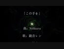 【鏡音レンオリジナル曲】この手を【Nohkara】