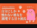 【女性向けボイス】自分にしか懐かない彼女を溺愛する甘々彼氏【ASMR/関西弁】