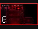 喫茶店のバイトに落ちた金欠の『CARRION』【実況プレイ／6】