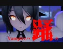Vampireハ "踊" ル　【MMD】