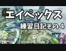 エイペックス練習日記その4