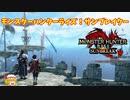 【ゆっくり実況】MONSTER HUNTER RISE: SUNBREAK【steam発掘＃9】